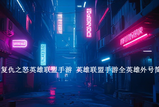 英雄联盟手游设置韩文 英雄联盟手游语音播报是日本语怎么改